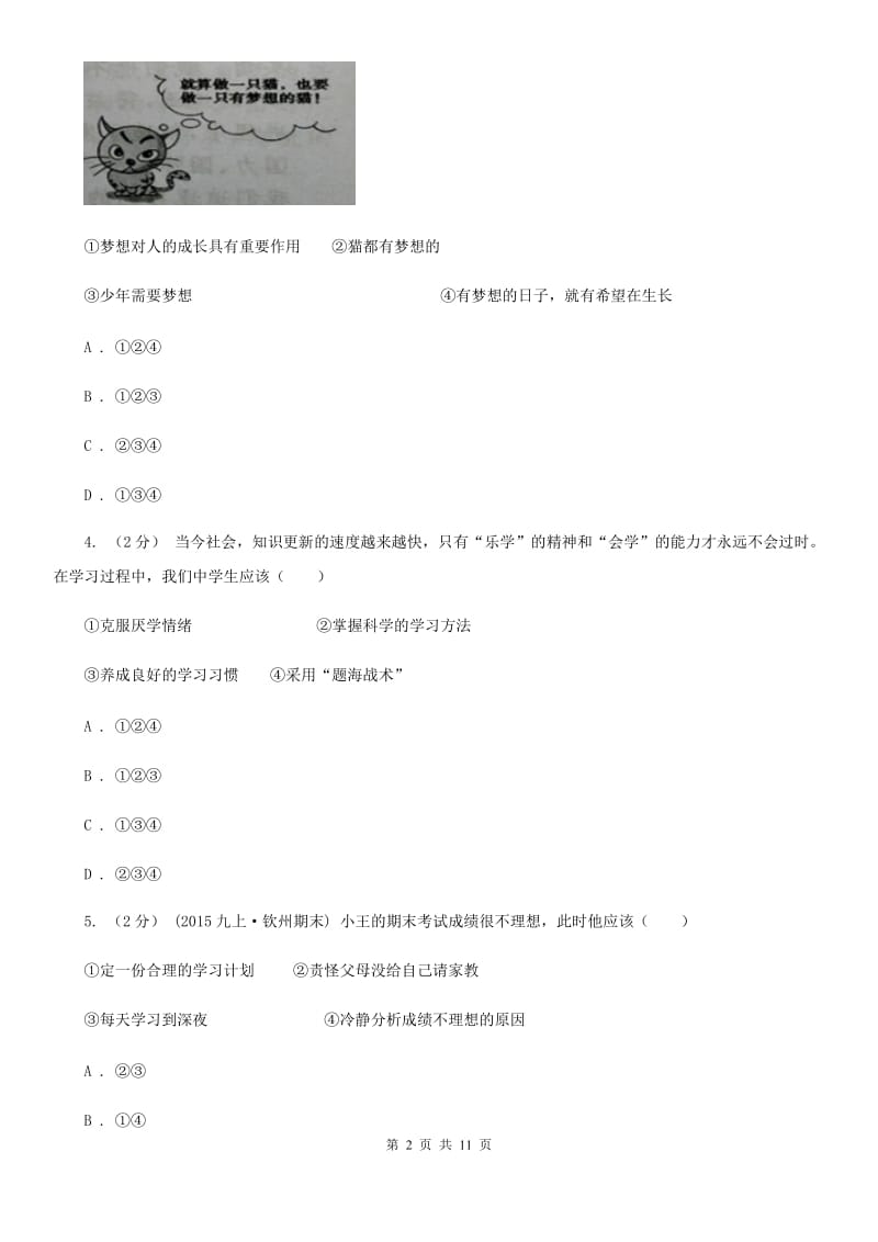 人教版2019-2020学年七年级上学期政治期中考试试卷 D卷_第2页