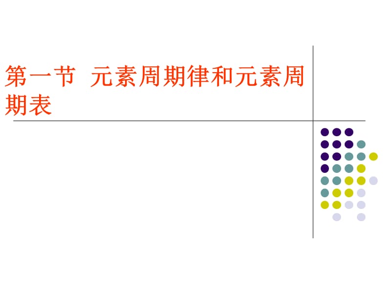 元素周期律和元素周期表_第1頁(yè)