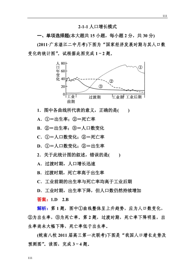 高考突破地理湘教版必修2精选测试题：《人口增长模式》_第1页