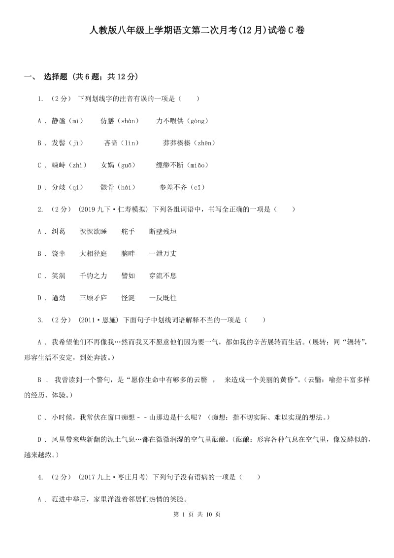 人教版八年级上学期语文第二次月考(12月)试卷C卷_第1页