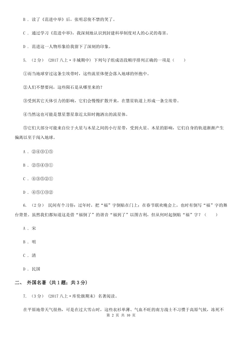 人教版八年级上学期语文第二次月考(12月)试卷C卷_第2页