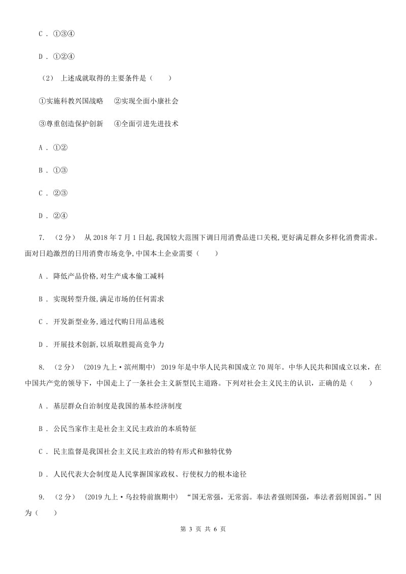 人教版2019-2020学年九年级上学期社会法治期中考试试卷（道法部分）D卷_第3页