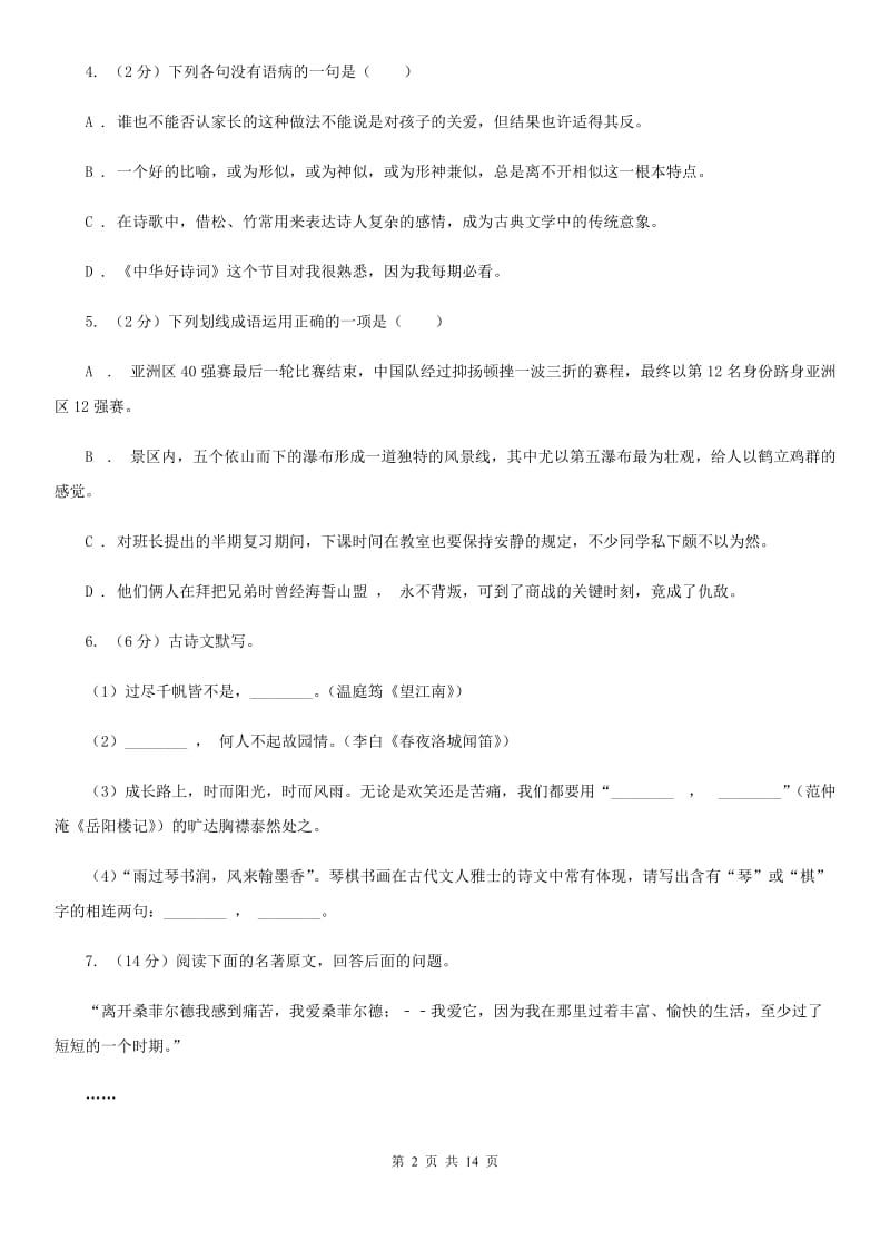 北京市七年级下学期期中语文试卷A卷新版_第2页