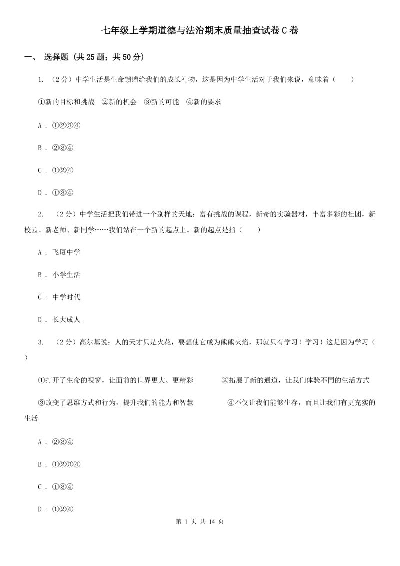 七年级上学期道德与法治期末质量抽查试卷C卷_第1页