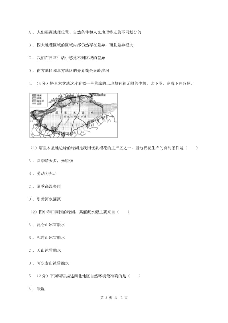 2019-2020学年八年级下学期地理第7周教研联盟测试试卷（II ）卷_第2页