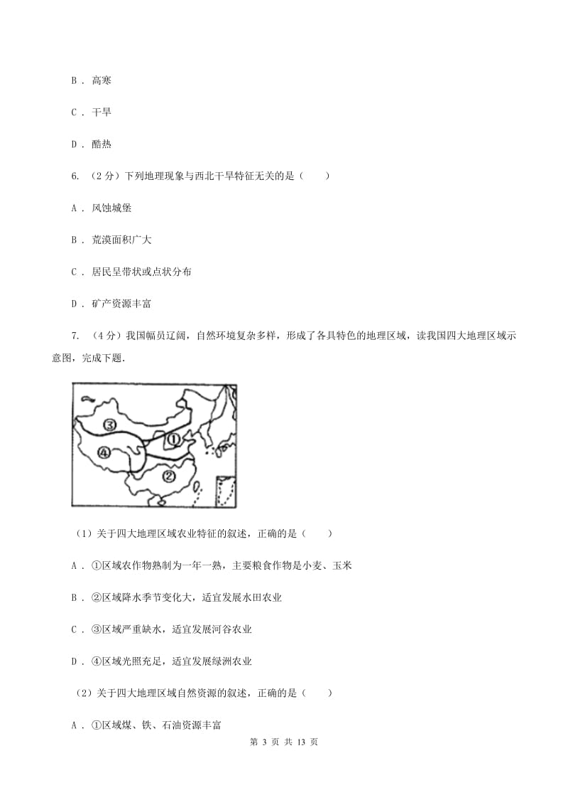 2019-2020学年八年级下学期地理第7周教研联盟测试试卷（II ）卷_第3页