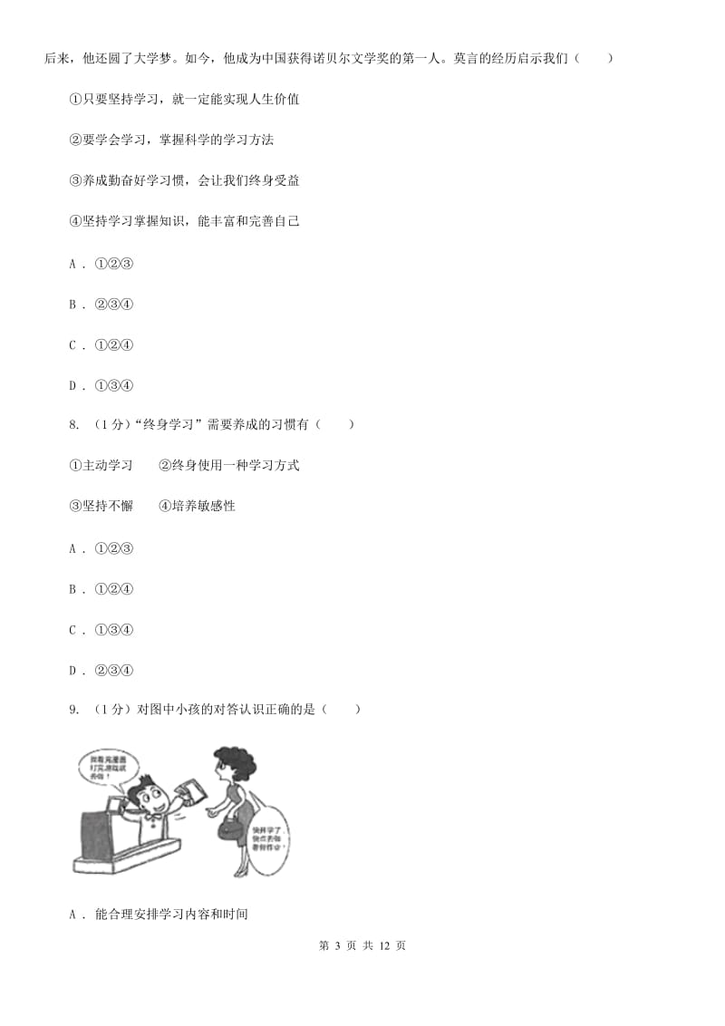 2020届七年级上学期政治学段测试(一)试卷A卷_第3页