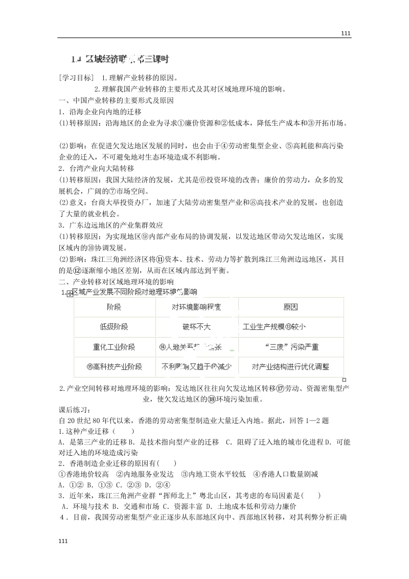 高中地理湘教版必修三导学案：1.4《区域经济联系》第三课时_第1页