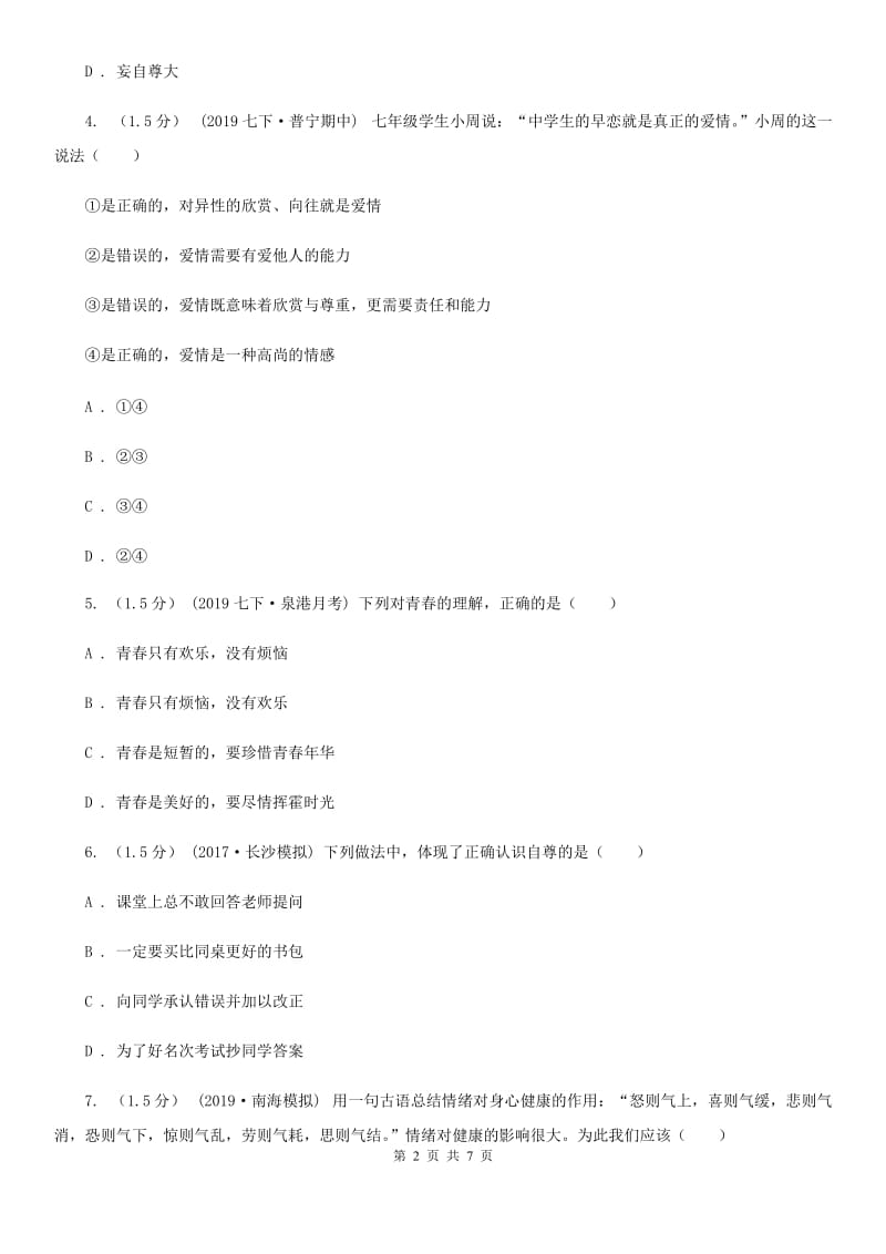 人教版2020年七年级下学期道德与法治期中水平测试卷D卷_第2页