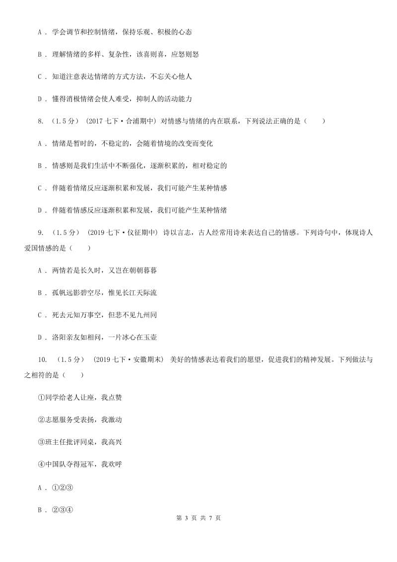 人教版2020年七年级下学期道德与法治期中水平测试卷D卷_第3页