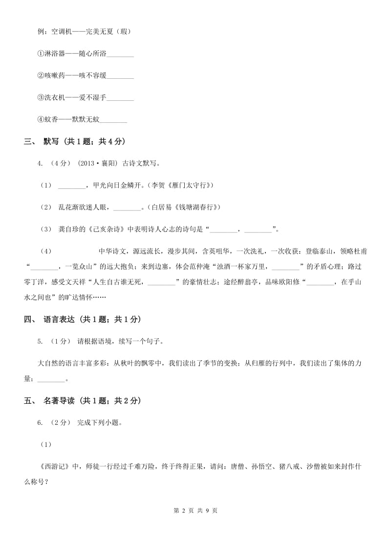 2019-2020学年七年级上学期语文第一次月考试卷C卷_第2页