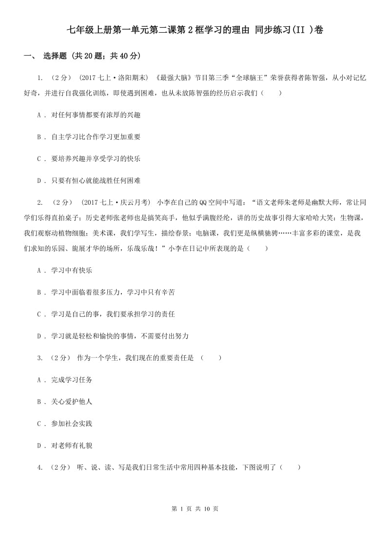 七年级上册第一单元第二课第2框学习的理由 同步练习(II )卷_第1页