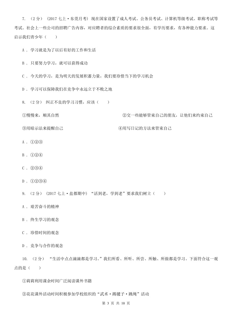 七年级上册第一单元第二课第2框学习的理由 同步练习(II )卷_第3页