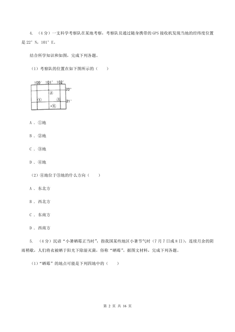 人教版2019-2020学年七年级上学期地理第二次月考试卷B卷_第2页