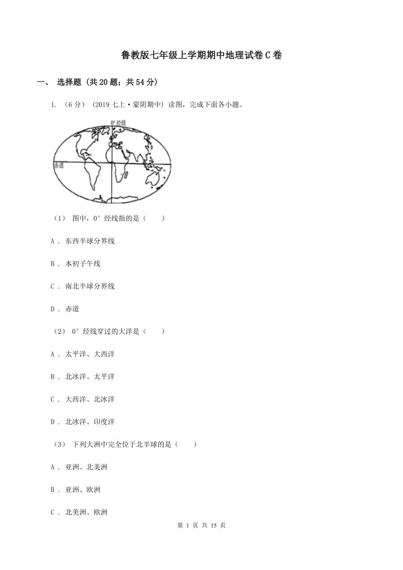 鲁教版七年级上学期期中地理试卷C卷_第1页