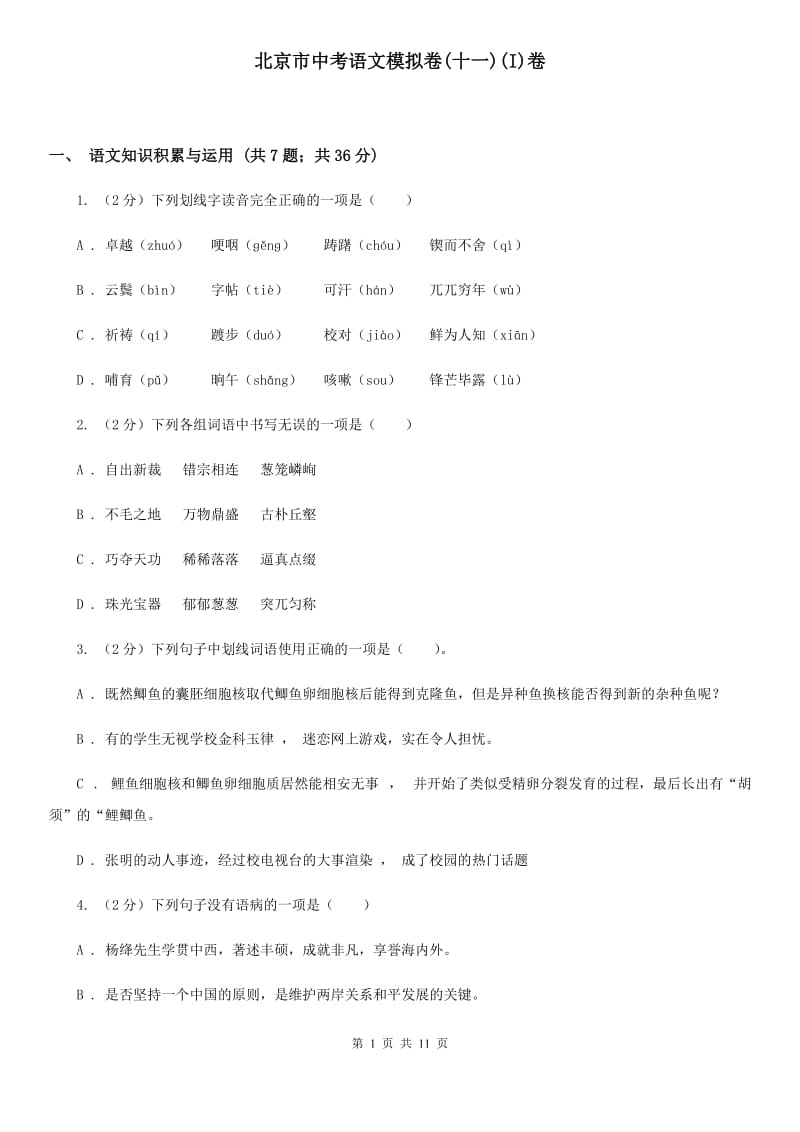 北京市中考语文模拟卷(十一)(I)卷_第1页