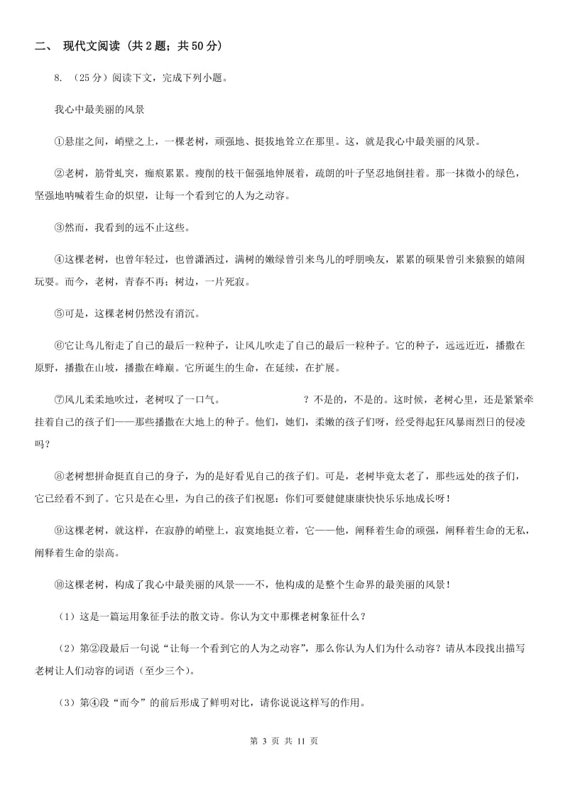 北京市中考语文模拟卷(十一)(I)卷_第3页