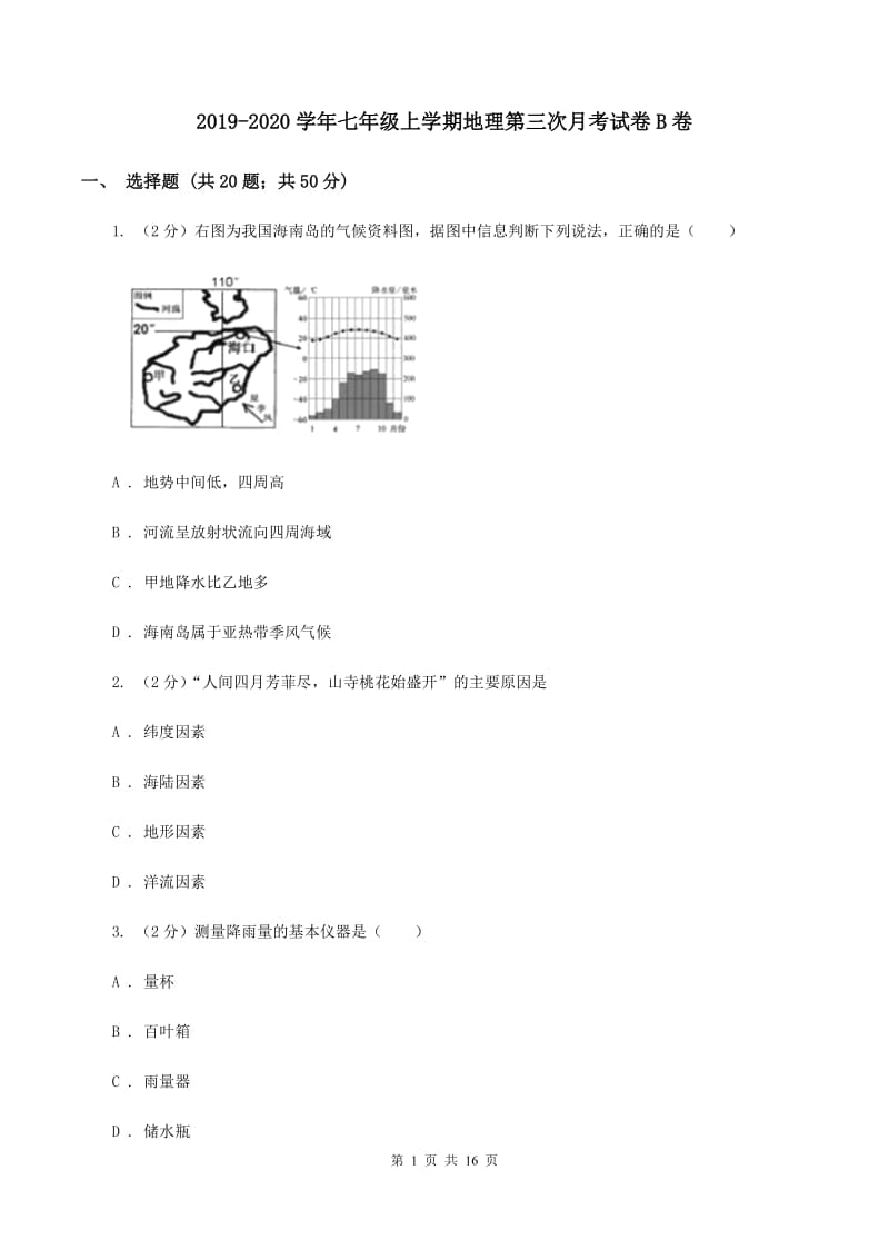 2019-2020学年七年级上学期地理第三次月考试卷B卷_第1页