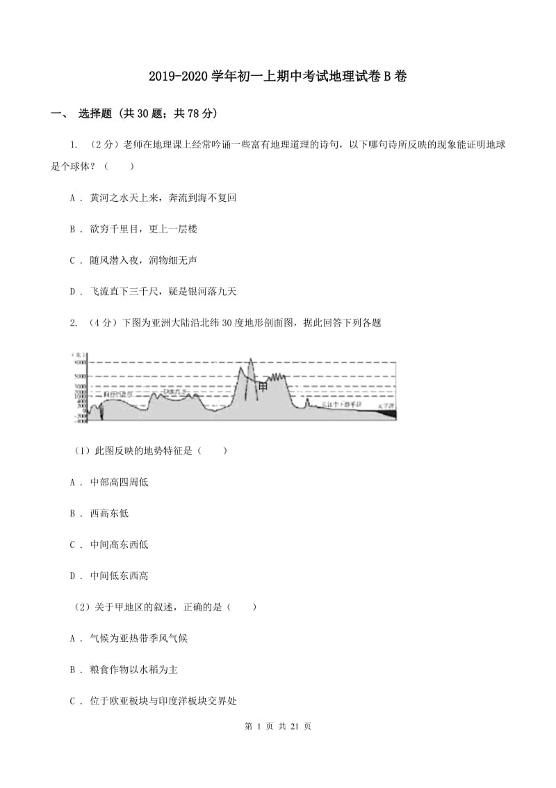 2019-2020学年初一上期中考试地理试卷B卷_第1页