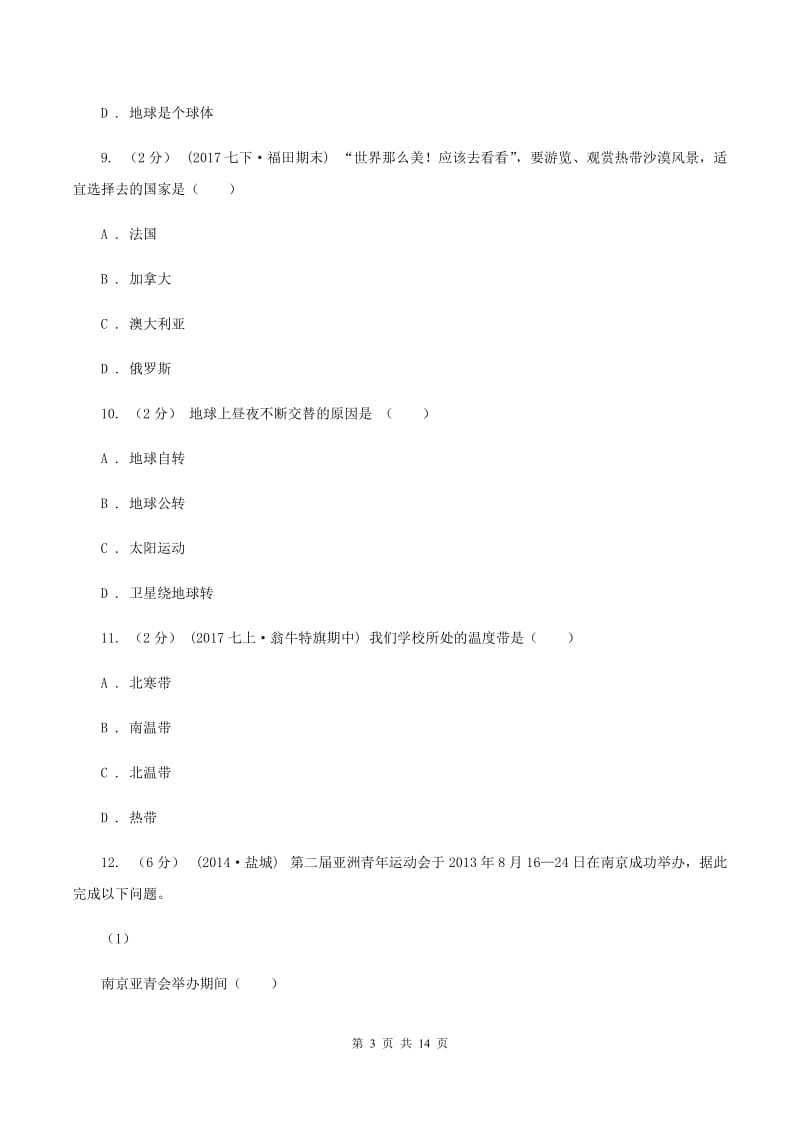 粤教版2019-2020学年度七年级上学期地理期中考试试卷（I）卷_第3页