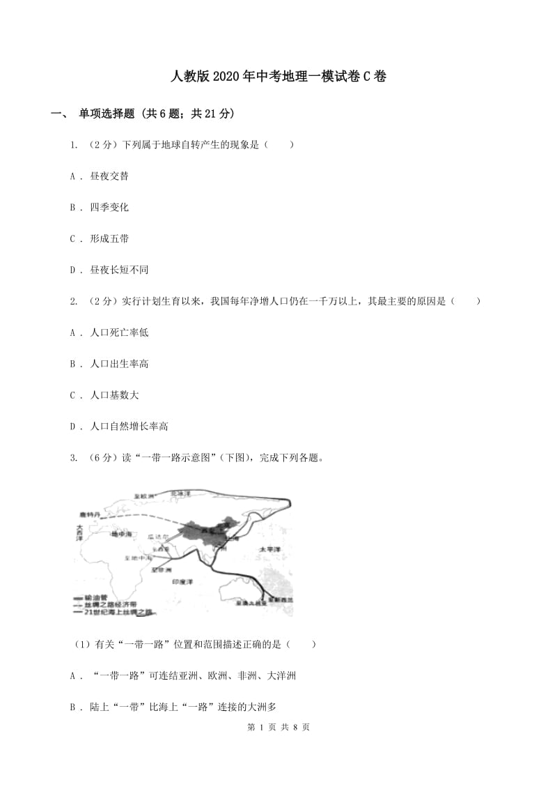 人教版2020年中考地理一模试卷C卷_第1页