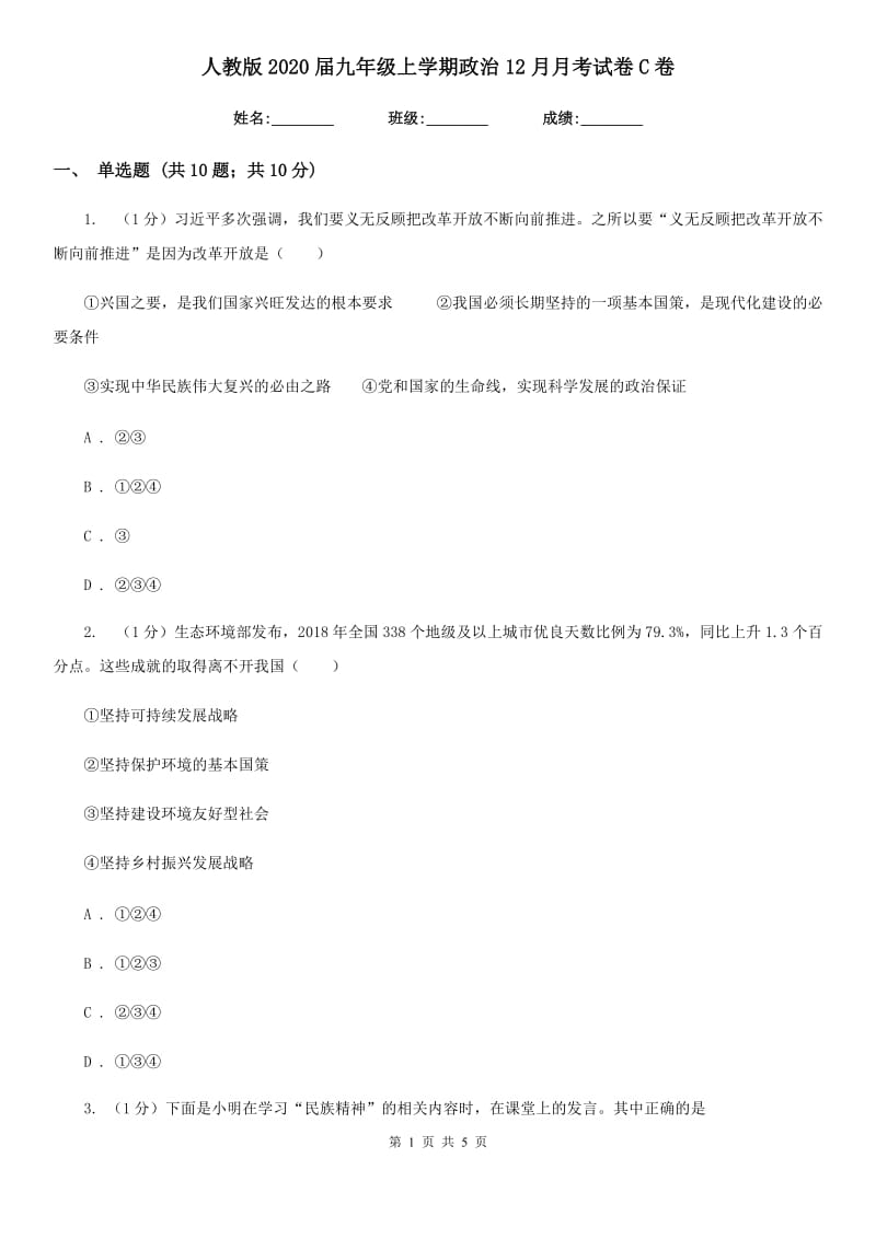 人教版2020届九年级上学期政治12月月考试卷C卷_第1页