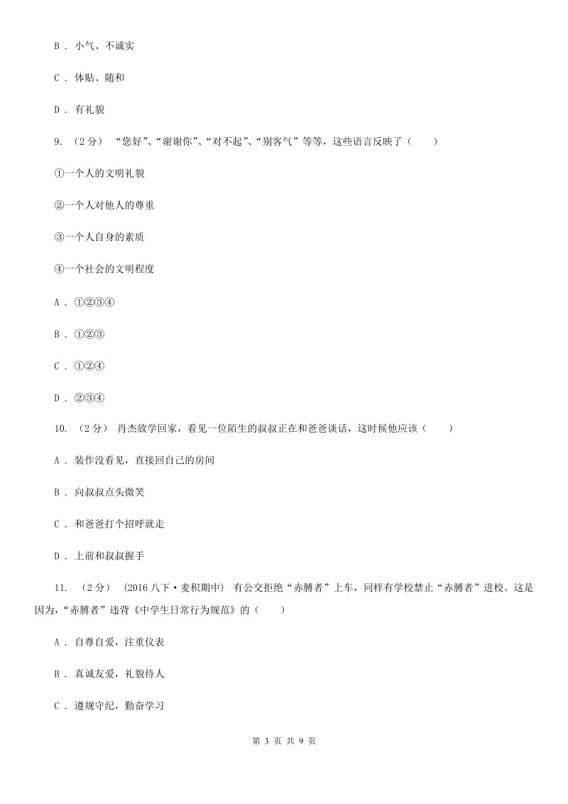 七年级上册第三单元第六课第2框人际交往要礼貌同步练习题A卷_第3页