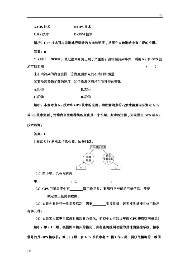 高二地理湘教版必修3：第三章 第三节《全球定位系统及其应用》随堂基础巩固_第2页