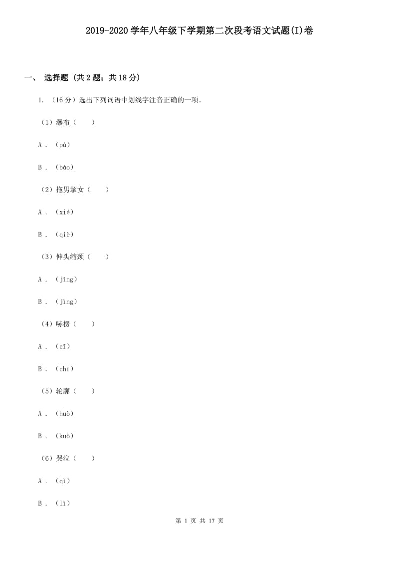 2019-2020学年八年级下学期第二次段考语文试题(I)卷_第1页