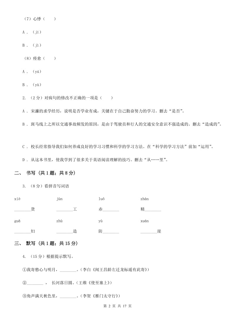 2019-2020学年八年级下学期第二次段考语文试题(I)卷_第2页