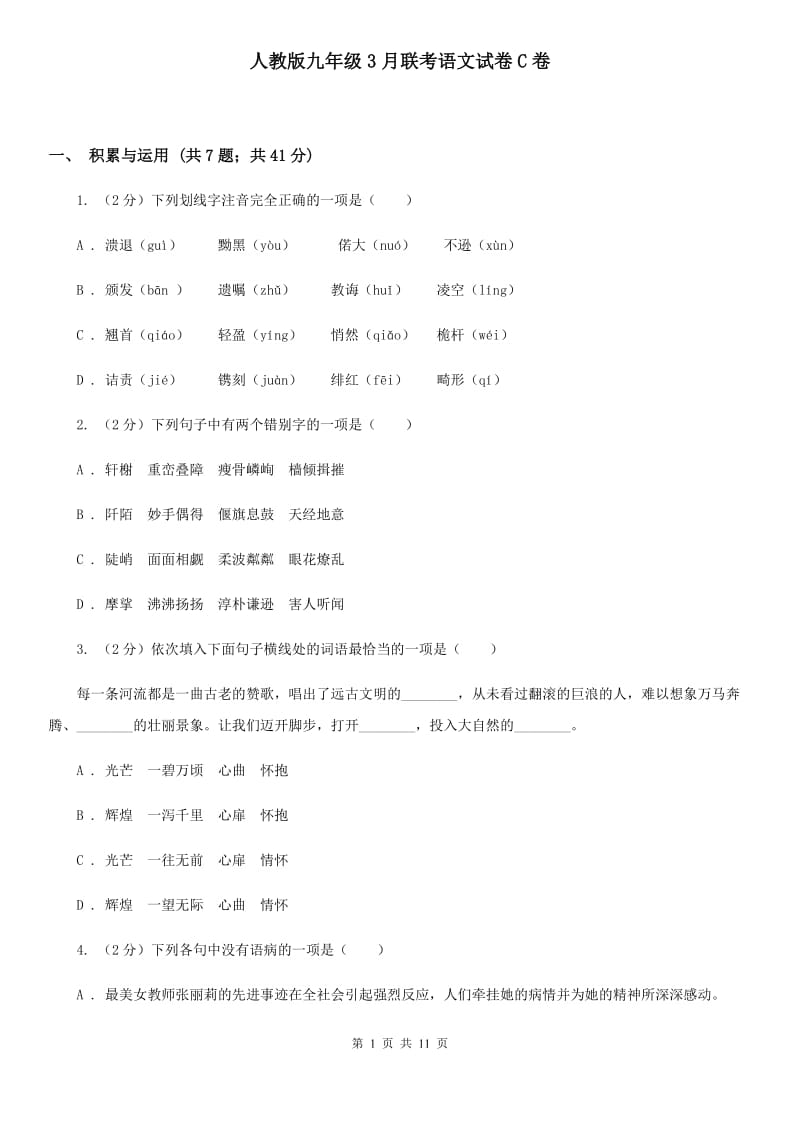 人教版九年级3月联考语文试卷C卷_第1页