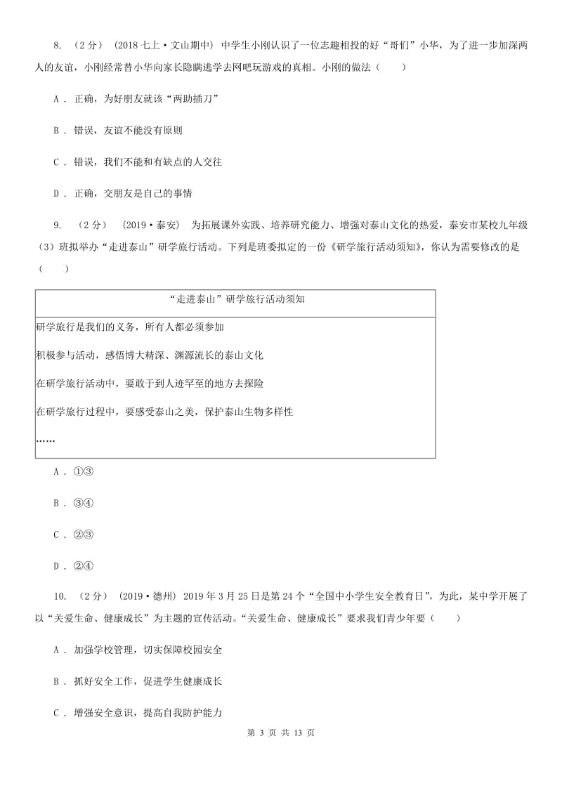 人教版2020年中考道德与法治模拟冲刺卷（一）A卷_第3页