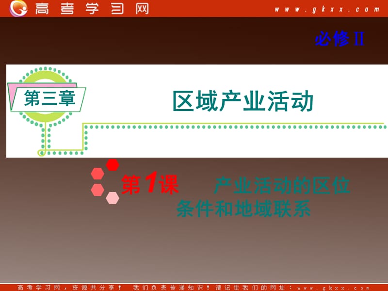 高考地理一轮复习课件（湘教版必修2）：第3章第1课《产业活动的区位条件和地域联系》_第2页