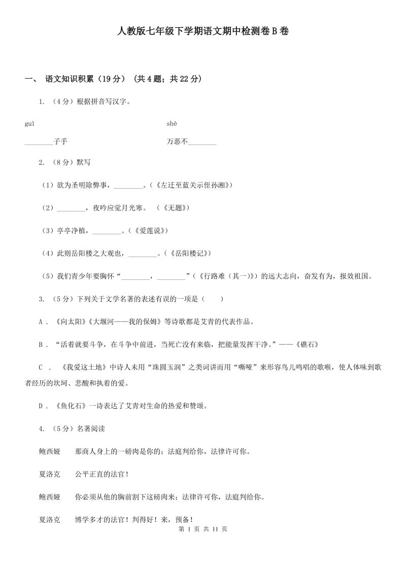 人教版七年级下学期语文期中检测卷B卷_第1页