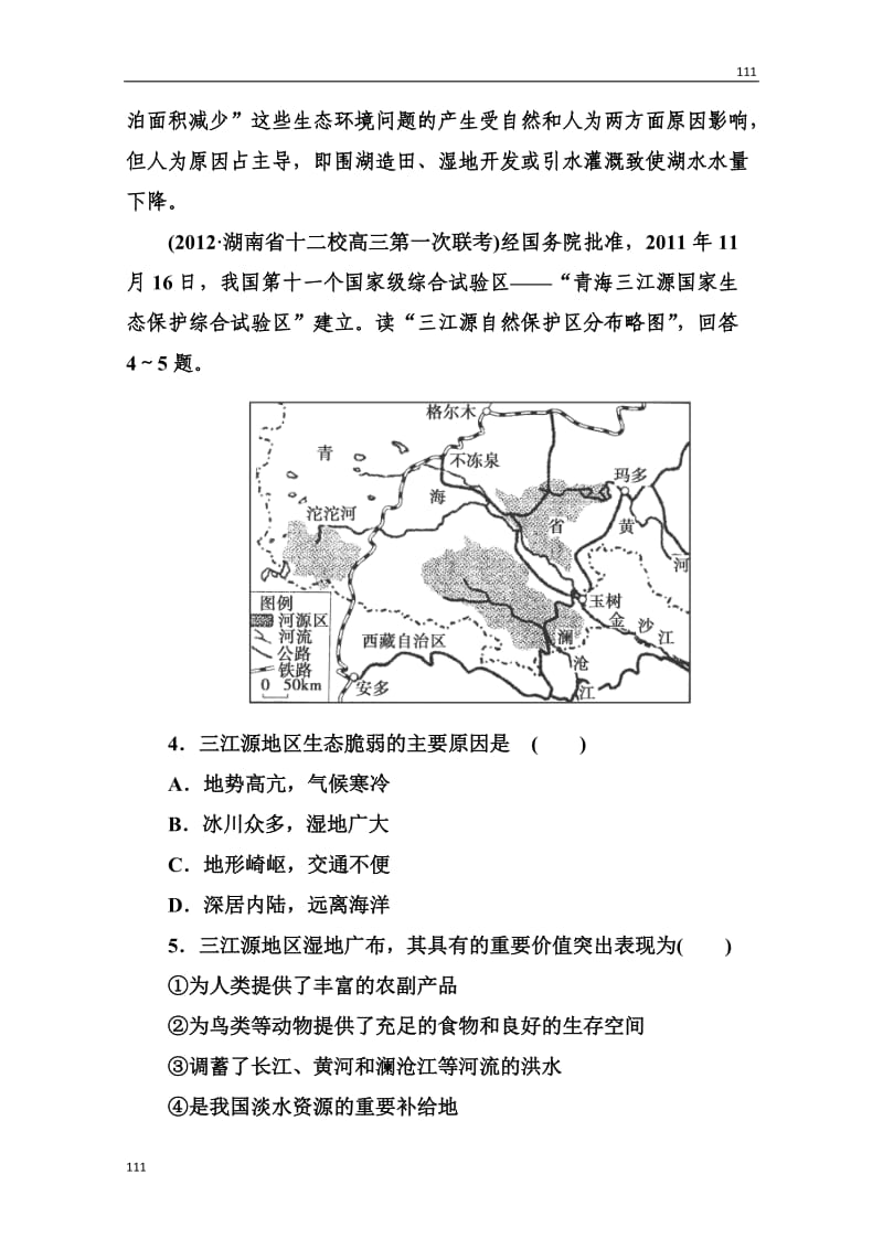 高三地理总复习必修三3-2-2《湿地资源的开发与保护——以洞庭湖区为例》同步练习_第2页