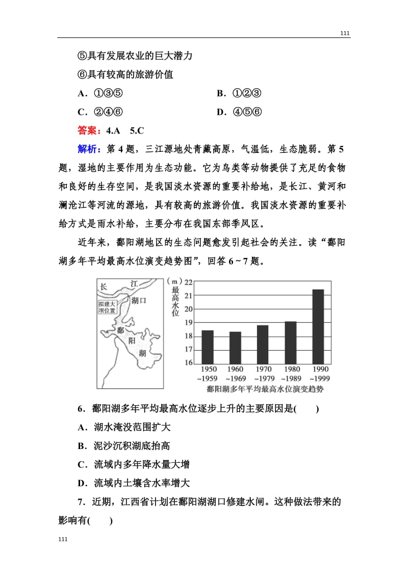 高三地理总复习必修三3-2-2《湿地资源的开发与保护——以洞庭湖区为例》同步练习_第3页