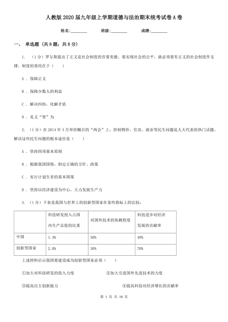 人教版2020届九年级上学期道德与法治期末统考试卷A卷_第1页