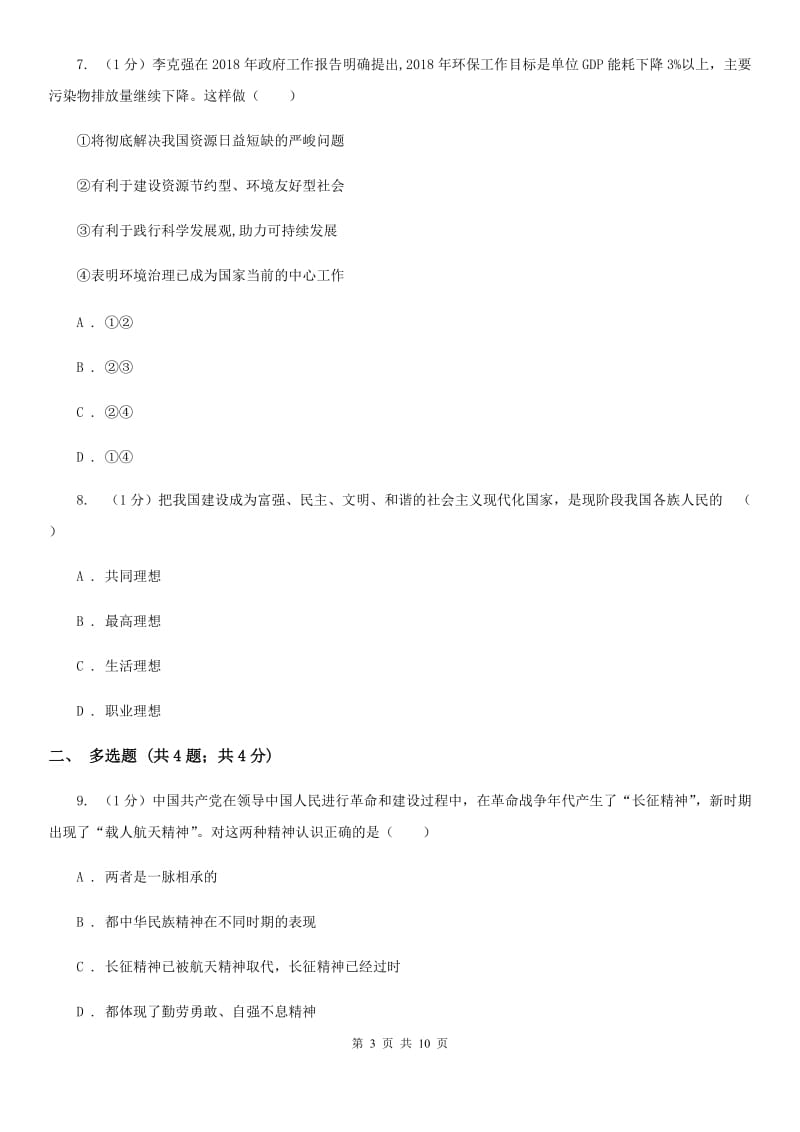 人教版2020届九年级上学期道德与法治期末统考试卷A卷_第3页