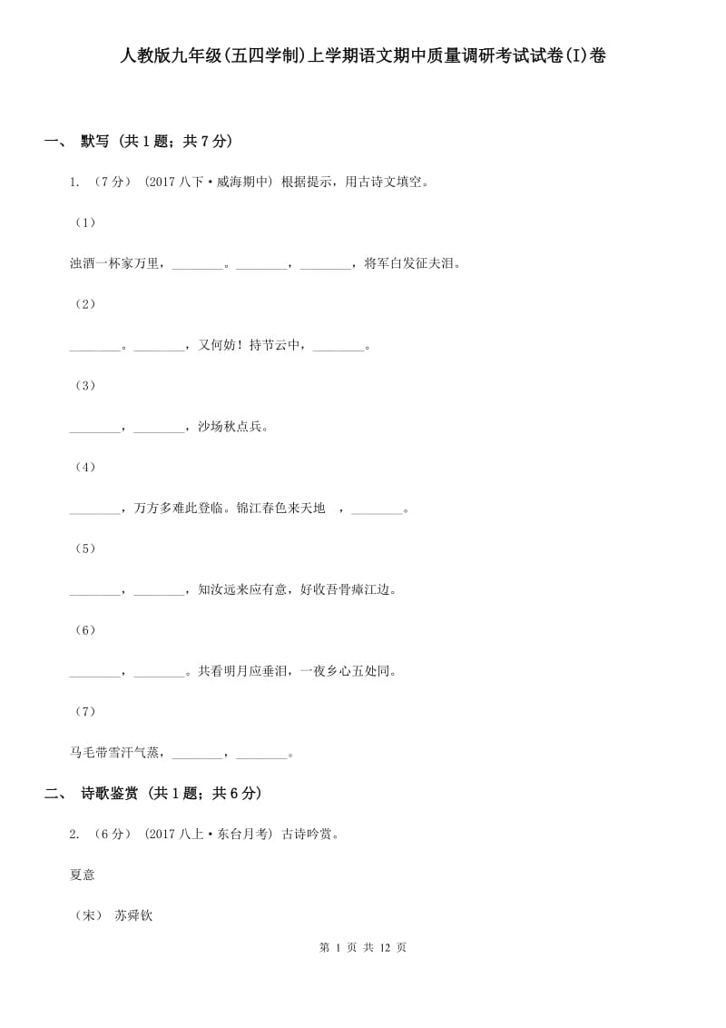 人教版九年级(五四学制)上学期语文期中质量调研考试试卷(I)卷_第1页