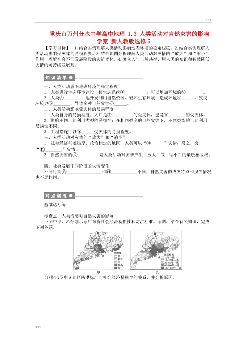 高二地理 1.3《人类活动对自然灾害的影响》案 新人教版选修5_第1页