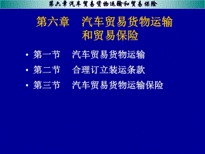 汽車貿(mào)易貨物運輸和貿(mào)易保險