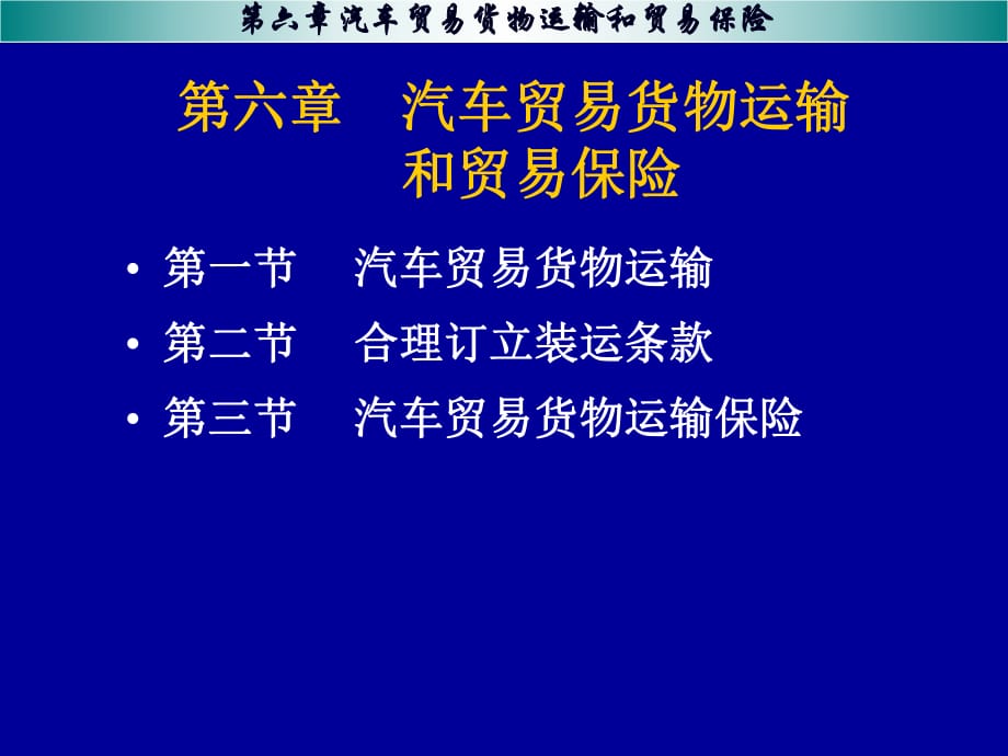 汽車貿(mào)易貨物運(yùn)輸和貿(mào)易保險(xiǎn)_第1頁