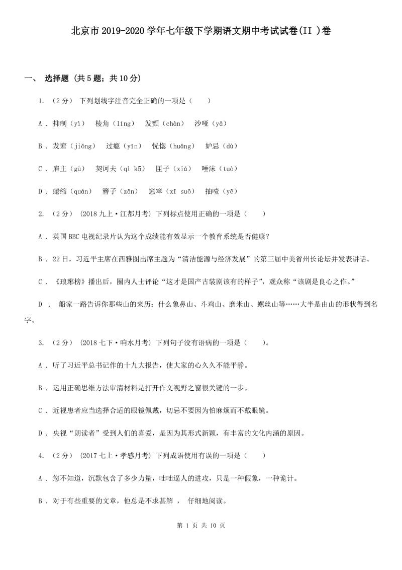 北京市2019-2020学年七年级下学期语文期中考试试卷(II )卷_第1页