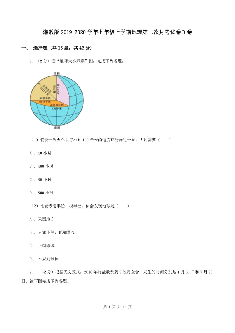 湘教版2019-2020学年七年级上学期地理第二次月考试卷D卷_第1页