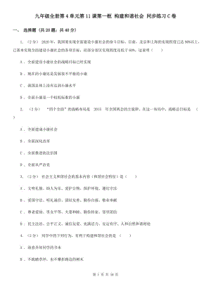 九年級(jí)全冊(cè)第4單元第11課第一框 構(gòu)建和諧社會(huì) 同步練習(xí)C卷