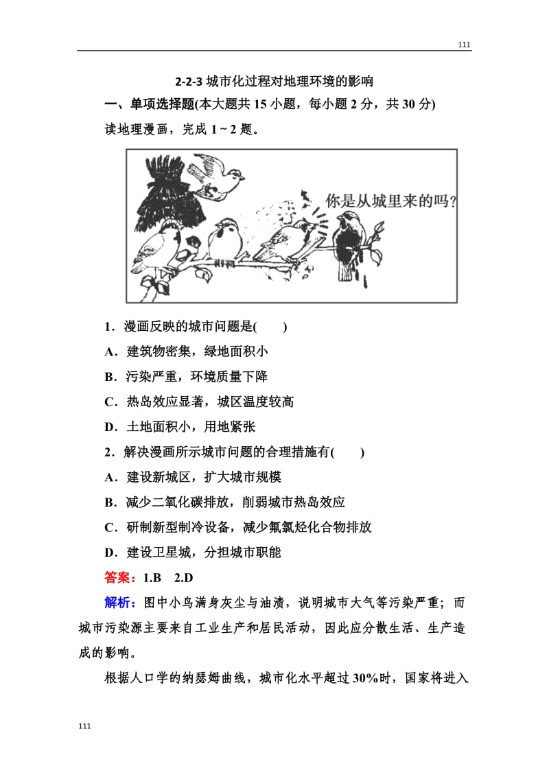 高三地理总复习必修二2-2-3《城市化过程对地理环境的影响》同步练习_第1页