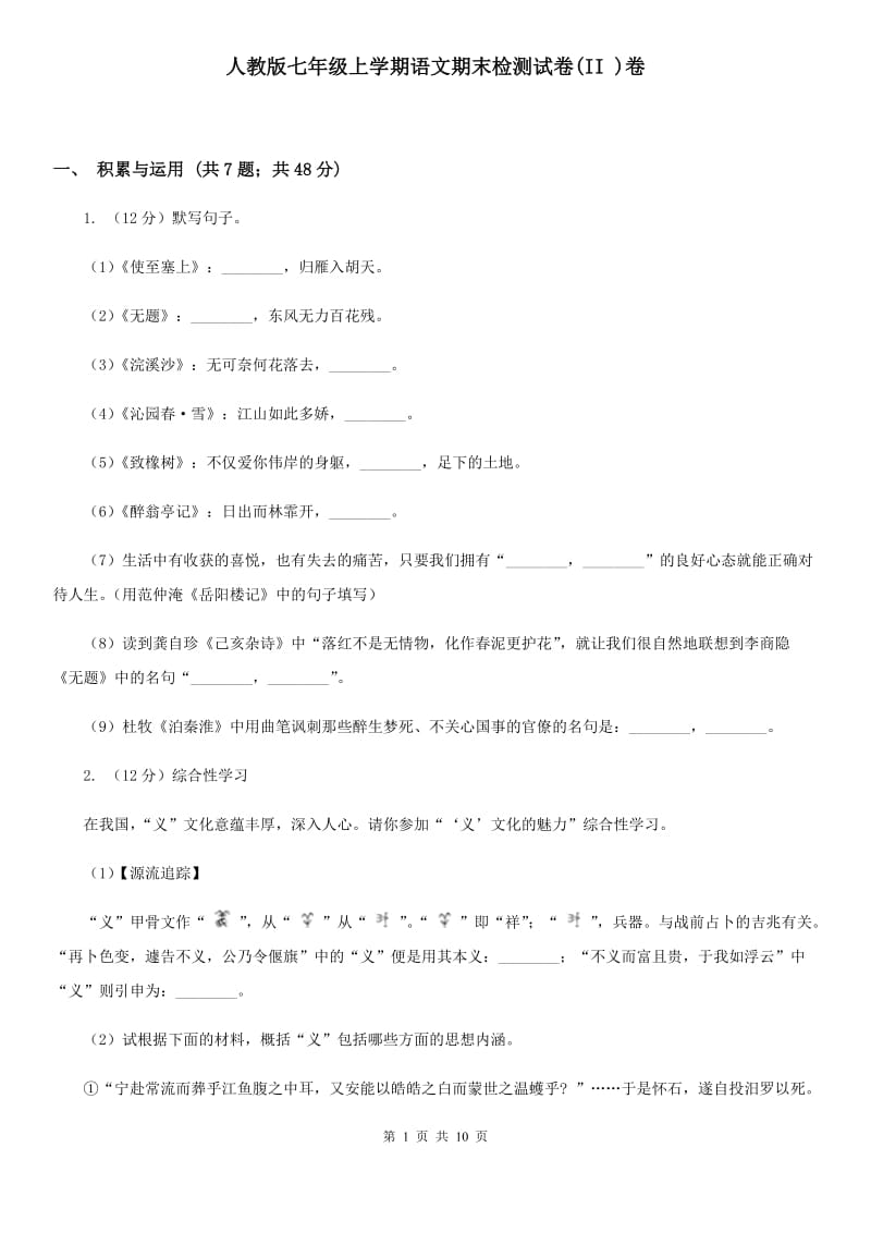 人教版七年级上学期语文期末检测试卷(II )卷_第1页