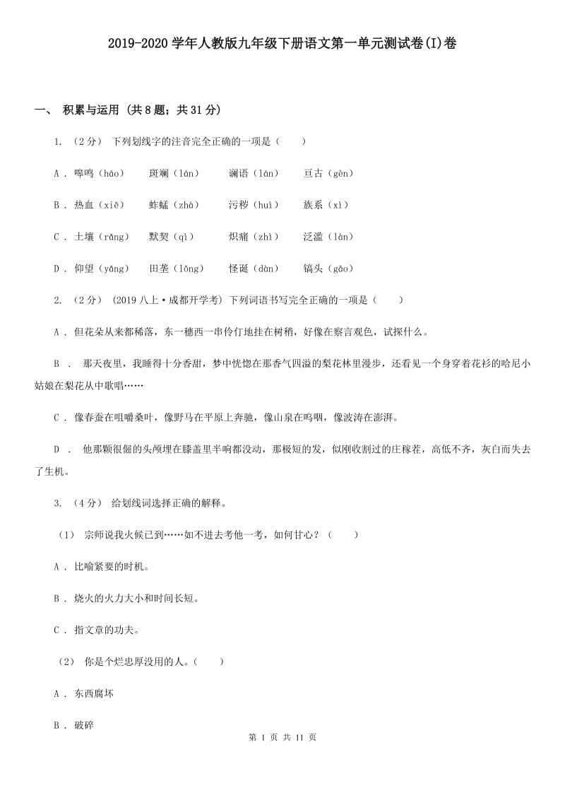 2019-2020学年人教版九年级下册语文第一单元测试卷(I)卷_第1页