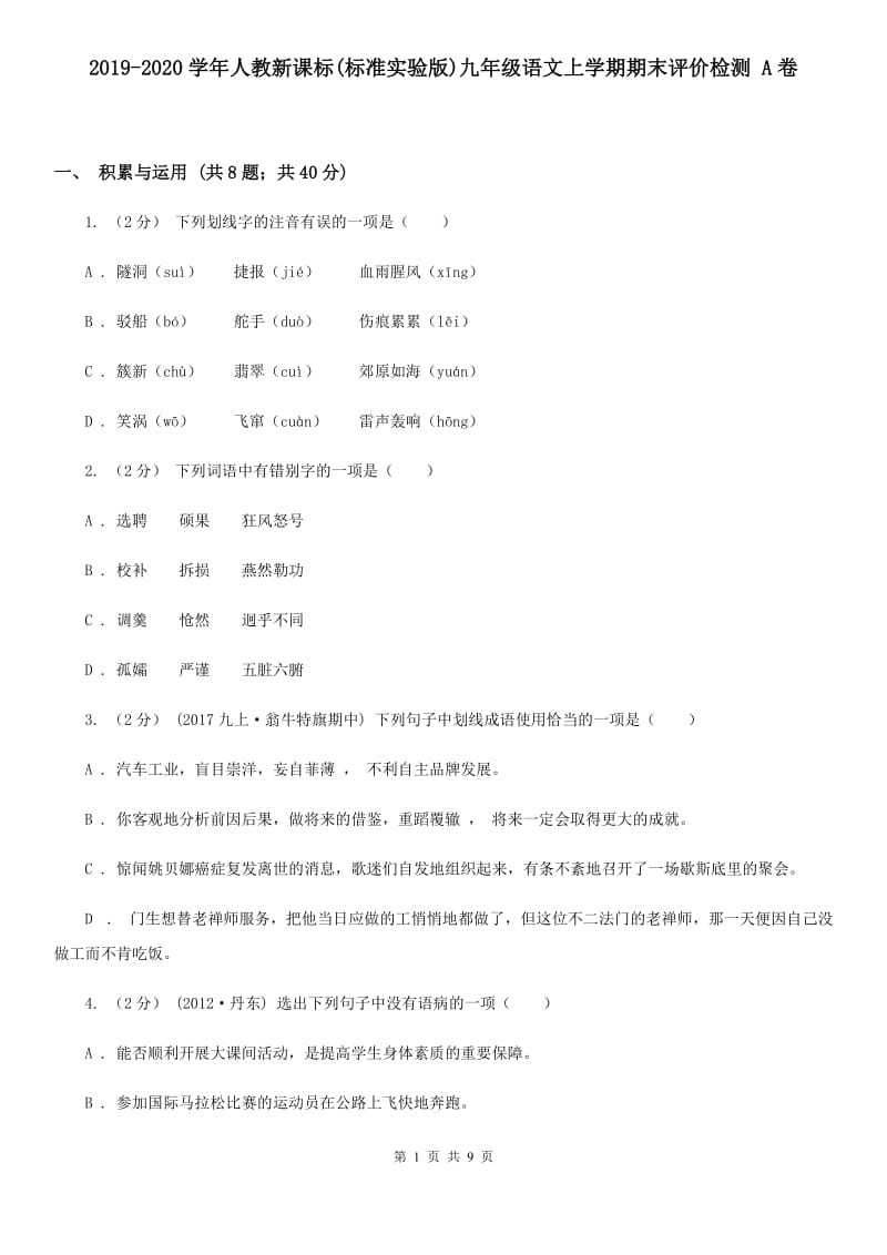 2019-2020学年人教新课标(标准实验版)九年级语文上学期期末评价检测 A卷_第1页