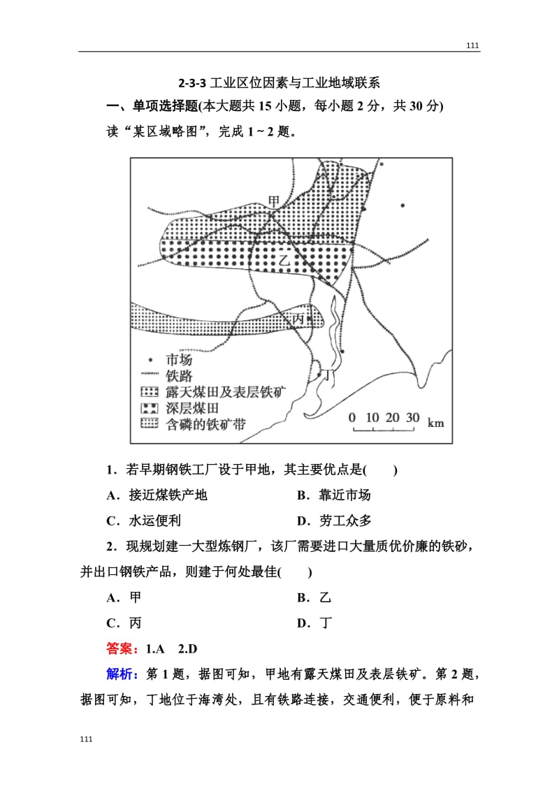 高三地理总复习必修二2-3-3《工业区位因素与工业地域联系》同步练习_第1页